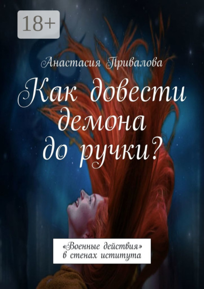 Книга: Как довести демона до ручки? «Военные действия» в стенах иститута. Автор: Анастасия Привалова