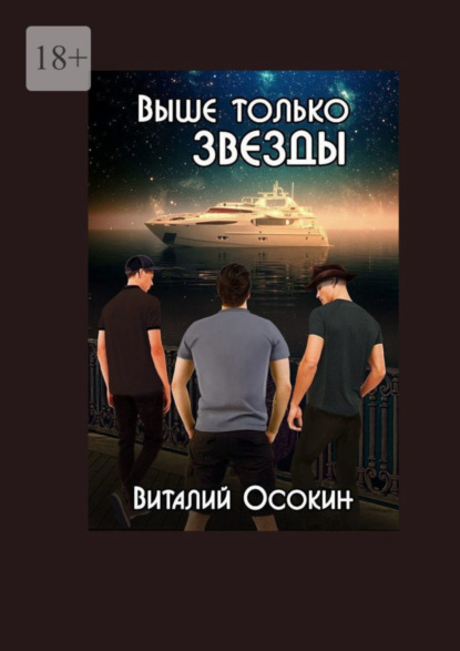 Книга: Выше только звёзды. Автор: Виталий Осокин