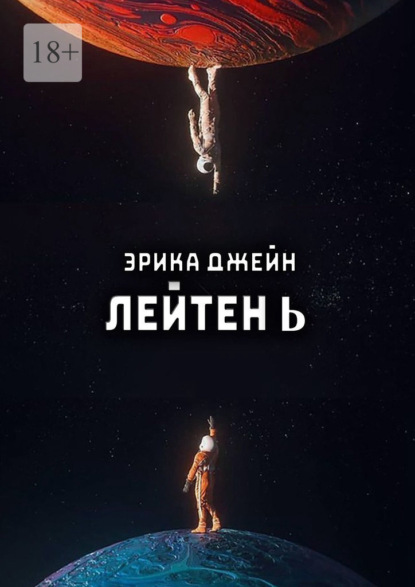 Книга: Лейтен b. Автор: Эрика Джейн