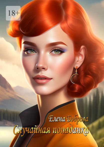 Книга: Случайная попаданка. Автор: Елена Боброва