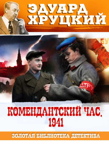 Книга: Комендантский час. 1941. Автор: Эдуард Хруцкий