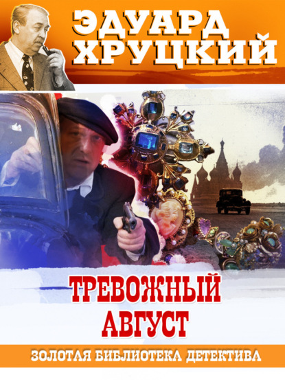 Книга: Тревожный август. 1942. Автор: Эдуард Хруцкий