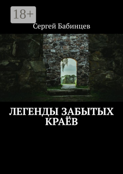 Книга: Легенды забытых краёв. Автор: Сергей Бабинцев