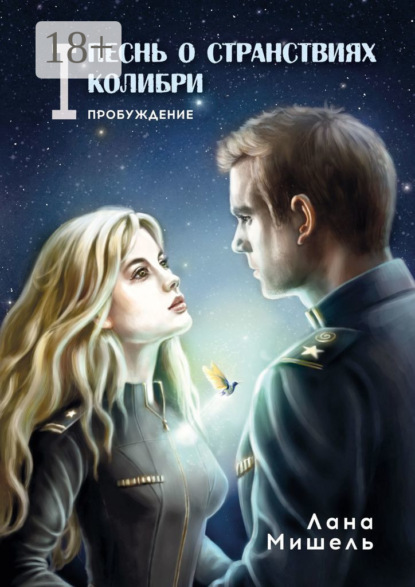 Книга: Песнь о странствиях Колибри. Пробуждение. Автор: Лана Мишель