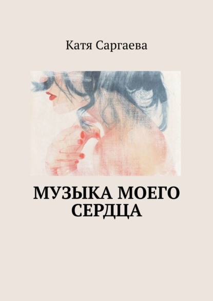 Книга: Музыка моего сердца. Автор: Катя Саргаева