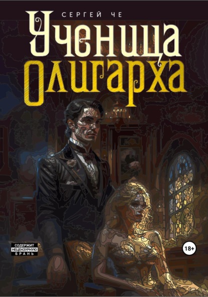 Книга: Ученица олигарха. Автор: Сергей Че