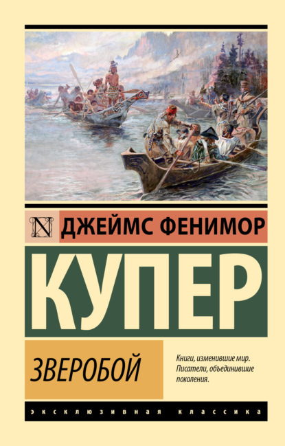 Книга: Зверобой. Автор: Джеймс Фенимор Купер