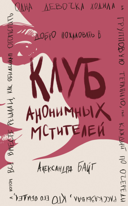 Книга: Клуб анонимных мстителей. Автор: Александра Байт