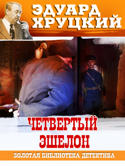 Книга: Четвертый эшелон. 1945. Автор: Эдуард Хруцкий