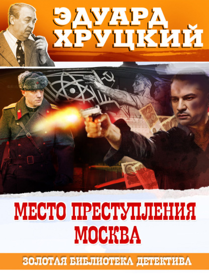 Книга: Место преступления – Москва. Автор: Эдуард Хруцкий