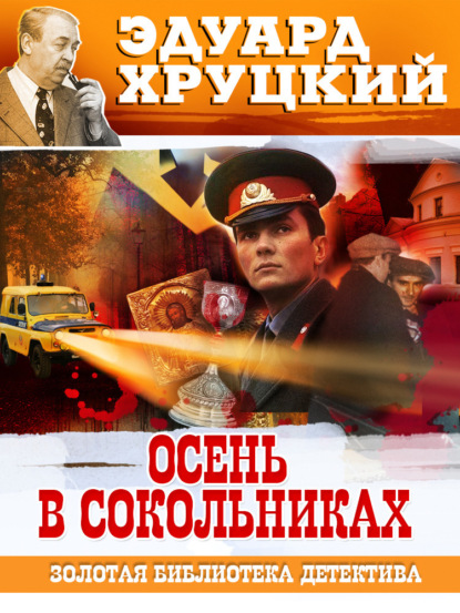 Книга: Осень в Сокольниках. Автор: Эдуард Хруцкий