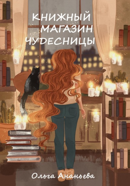 Книга: Книжный магазин чудесницы. Автор: Ольга Ананьева