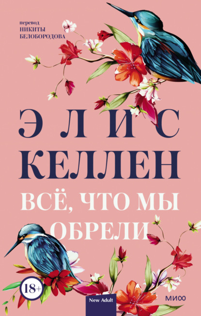 Книга: Всё, что мы обрели. Автор: Элис Келлен