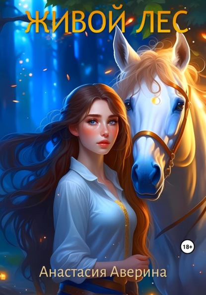 Книга: Живой лес. Автор: Анастасия Аверина