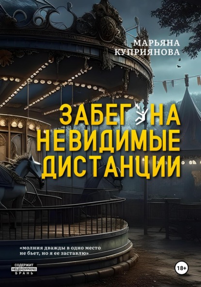 Книга: Забег на невидимые дистанции. Автор: Марьяна Куприянова