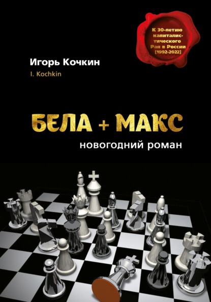 Книга: Бела + Макс. Новогодний роман. Автор: Игорь Кочкин