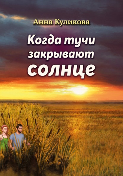 Книга: Когда тучи закрывают солнце. Автор: Анна Куликова