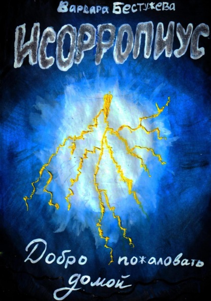Книга: Исорропиус: Добро пожаловать домой. Автор: Варвара Бестужева