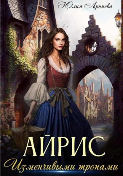 Книга: Айрис. Изменчивыми тропами. Автор: Юлия Арниева