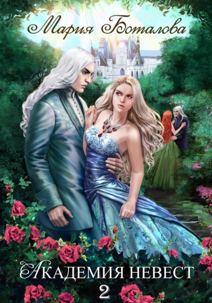 Книга: Академия Невест 2. Автор: Мария Боталова