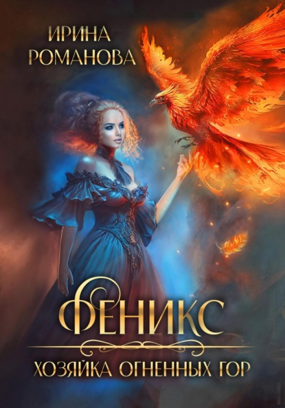 Книга: Феникс. Хозяйка огненных гор. Автор: Ирина Романова