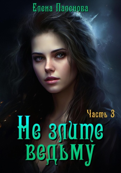 Книга: Не злите ведьму. Часть 3. Автор: Елена Паленова