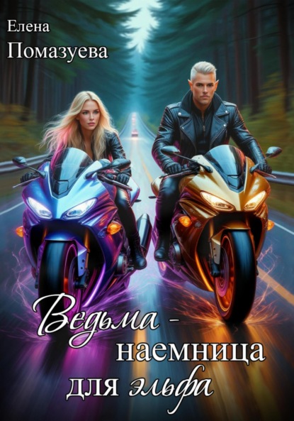 Книга: Ведьма-наемница для эльфа. Часть 1. Автор: Елена Помазуева