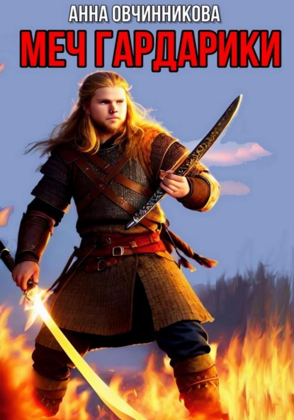 Книга: Меч Гардарики. Автор: Анна Овчинникова