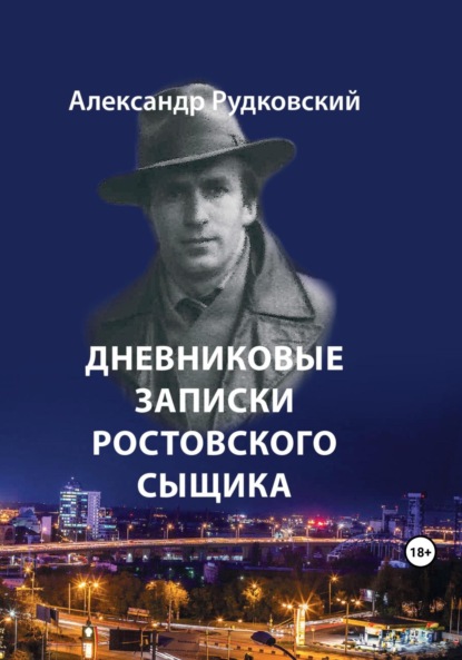 Книга: Дневниковые записки ростовского сыщика. Автор: Александр Рудковский