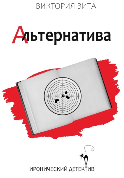 Книга: Альтернатива. Автор: Виктория Вита