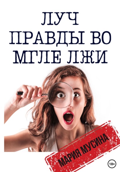 Книга: Луч правды во мгле лжи. Автор: Мария Мусина