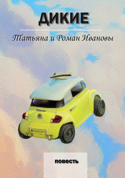 Книга: Дикие. Автор: Татьяна и Роман Ивановы