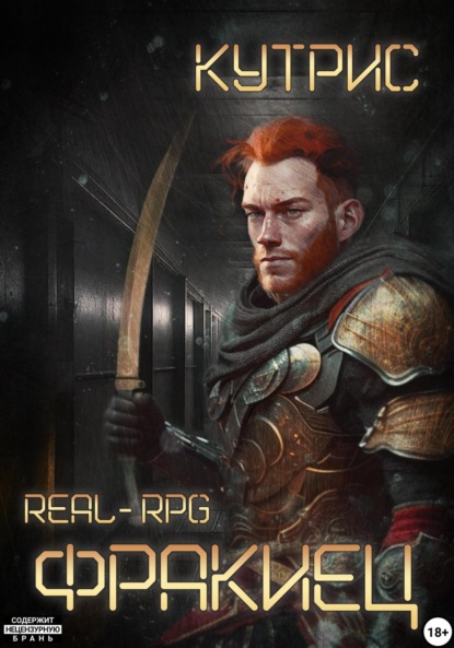 Книга: Фракиец. Автор: Кутрис