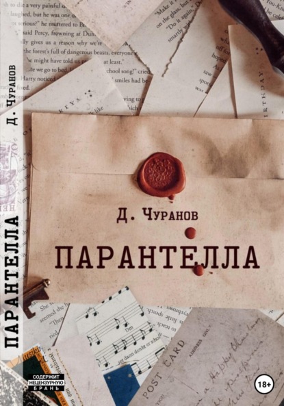 Книга: Парантелла. Автор: Денис Чуранов