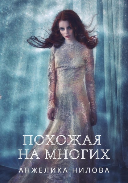 Книга: Похожая на многих. Автор: Анжелика Нилова