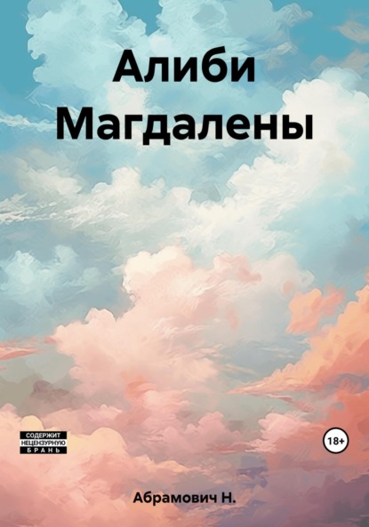 Книга: Алиби Магдалены. Автор: Н. Абрамович