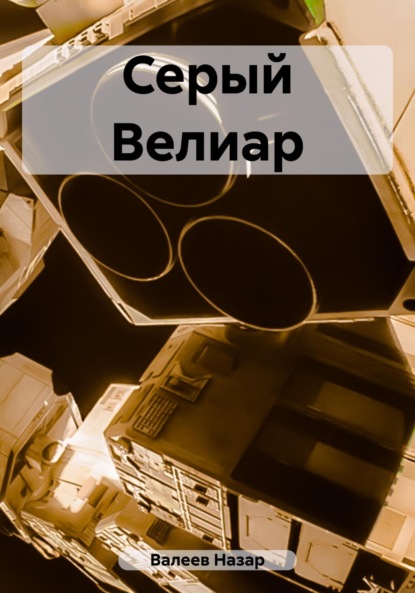Книга: Серый Велиар. Автор: Назар Валерьевич Валеев