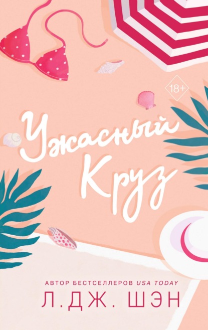 Книга: Ужасный Круз. Автор: Л. Дж. Шэн