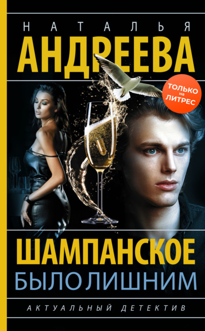 Книга: Шампанское было лишним. Автор: Наталья Андреева