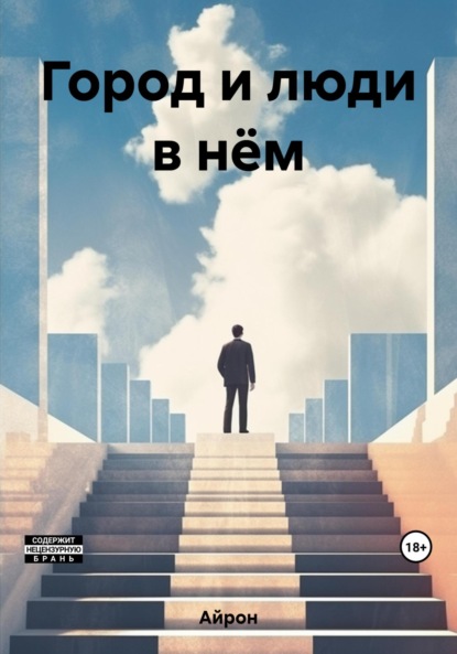 Книга: Город и люди в нём. Автор: Айрон