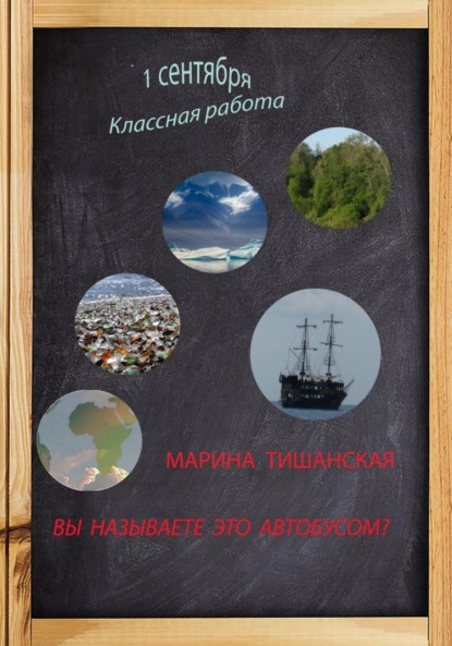 Книга: Вы называете это автобусом?. Автор: Марина Антоновна Тишанская
