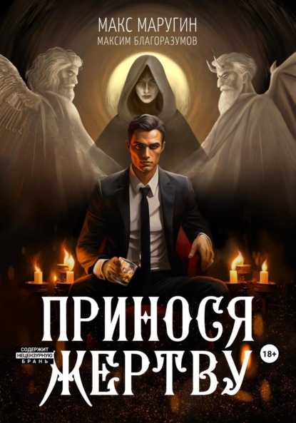 Книга: Принося жертву. Автор: Макс Маругин