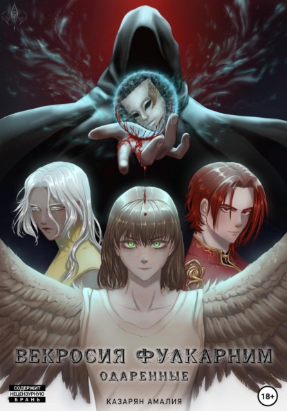 Книга: Векросия Фулкарним, Одаренные. Часть Первая. Автор: Амалия Аровна Казарян