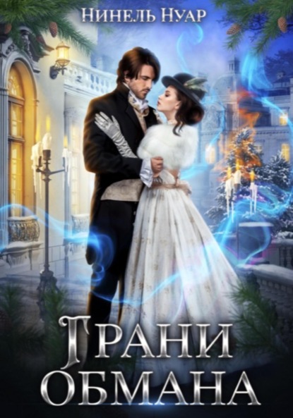 Книга: Грани обмана. Автор: Нинель Нуар