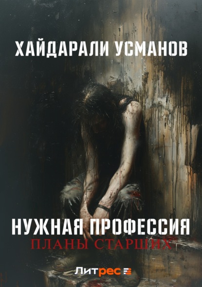 Книга: Нужная профессия. Планы старших. Автор: Хайдарали Усманов