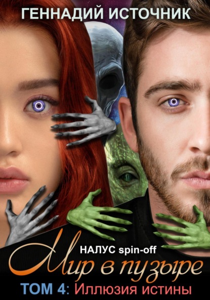 Книга: Мир в пузыре. Том 4. Иллюзия истины. Автор: Геннадий Источник