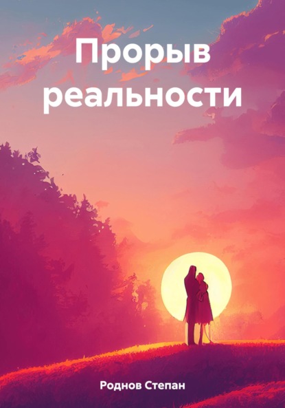 Книга: Прорыв реальности. Автор: Степан Александрович Роднов
