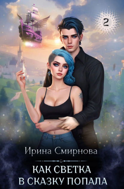 Книга: Как Светка в сказку попала. Часть 2. Автор: Ирина Смирнова