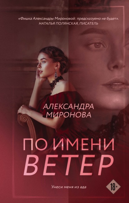 Книга: По имени Ветер. Автор: Александра Миронова