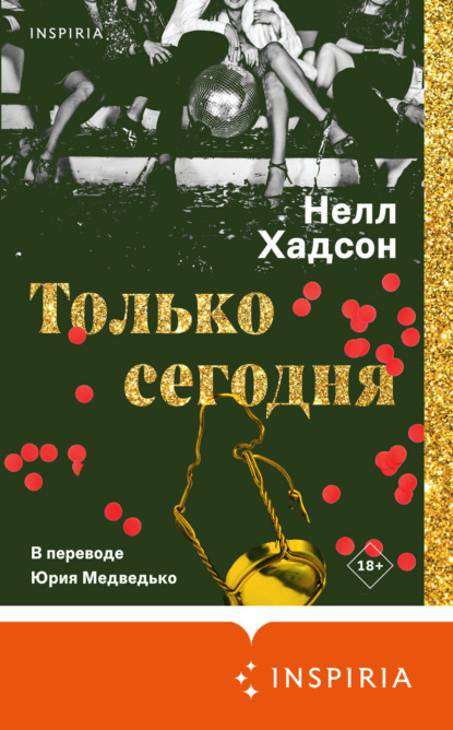 Книга: Только сегодня. Автор: Нелл Хадсон